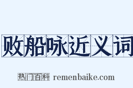 败船咏近义词是什么意思的图片